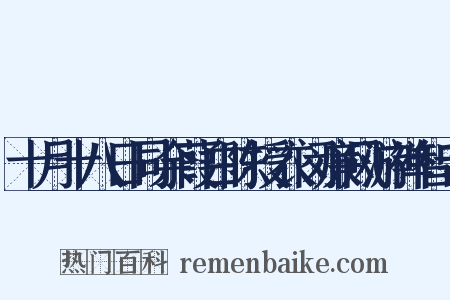 十月十八日同余葭白陈授衣闵廉风游禅智寺是什么意思的图片